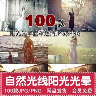 100款自然阳光晕射线彩虹覆盖光效JPG&PNG素材影楼调色PS叠加图片