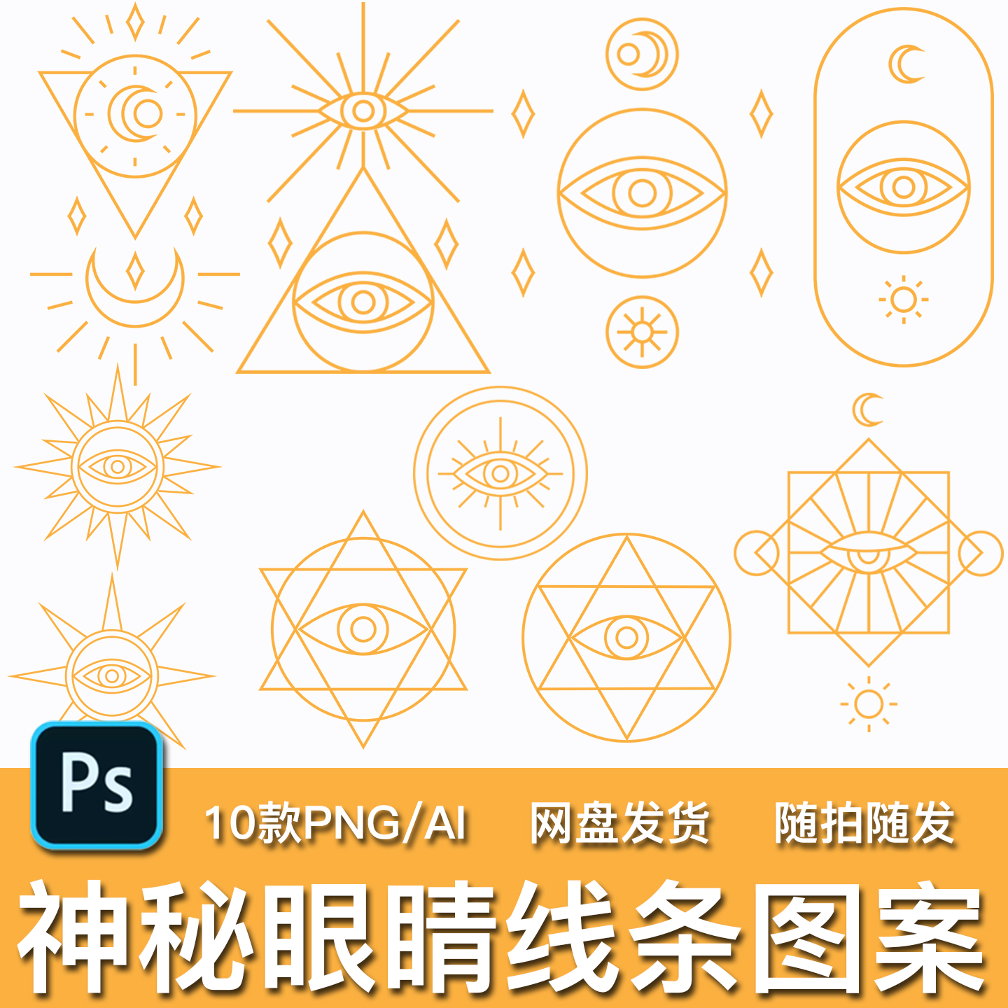 10款塔罗牌波西米亚风格神秘感眼睛元素线条PNG免抠AI矢量素材