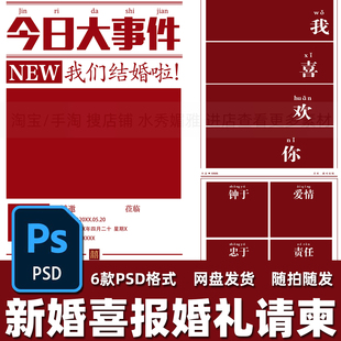6款 红色喜报婚纱照婚礼请柬海报摄影楼后期PSD模板素材 报纸风新版