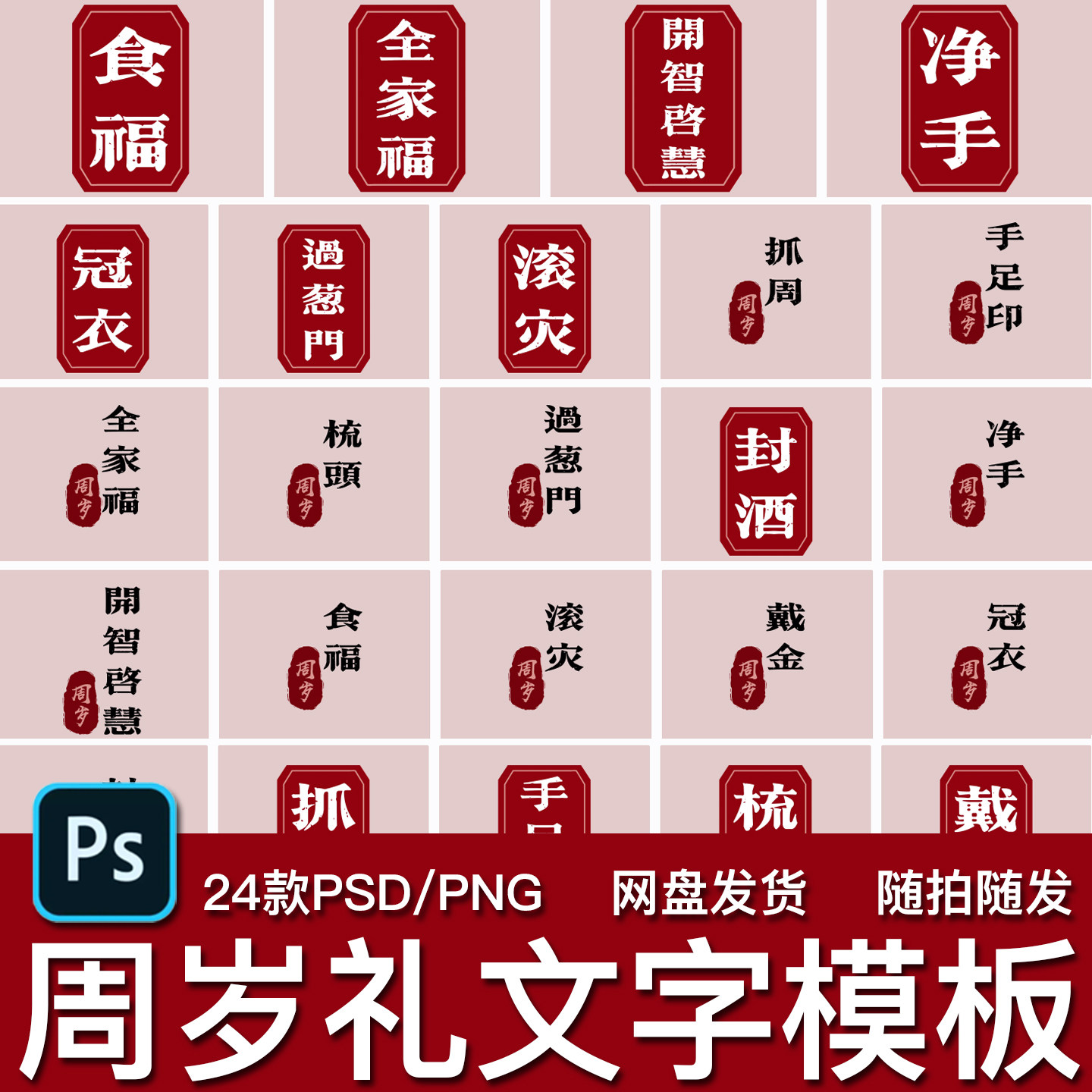 24款儿童宝宝周岁礼仪式抓周冠衣滚灾净手戴金文字体PSD模板素材