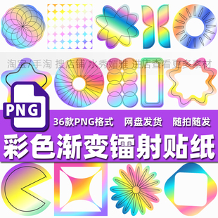 36款时尚潮流炫酷七彩色渐变镭射标签贴纸包装饰背景PNG免抠素材