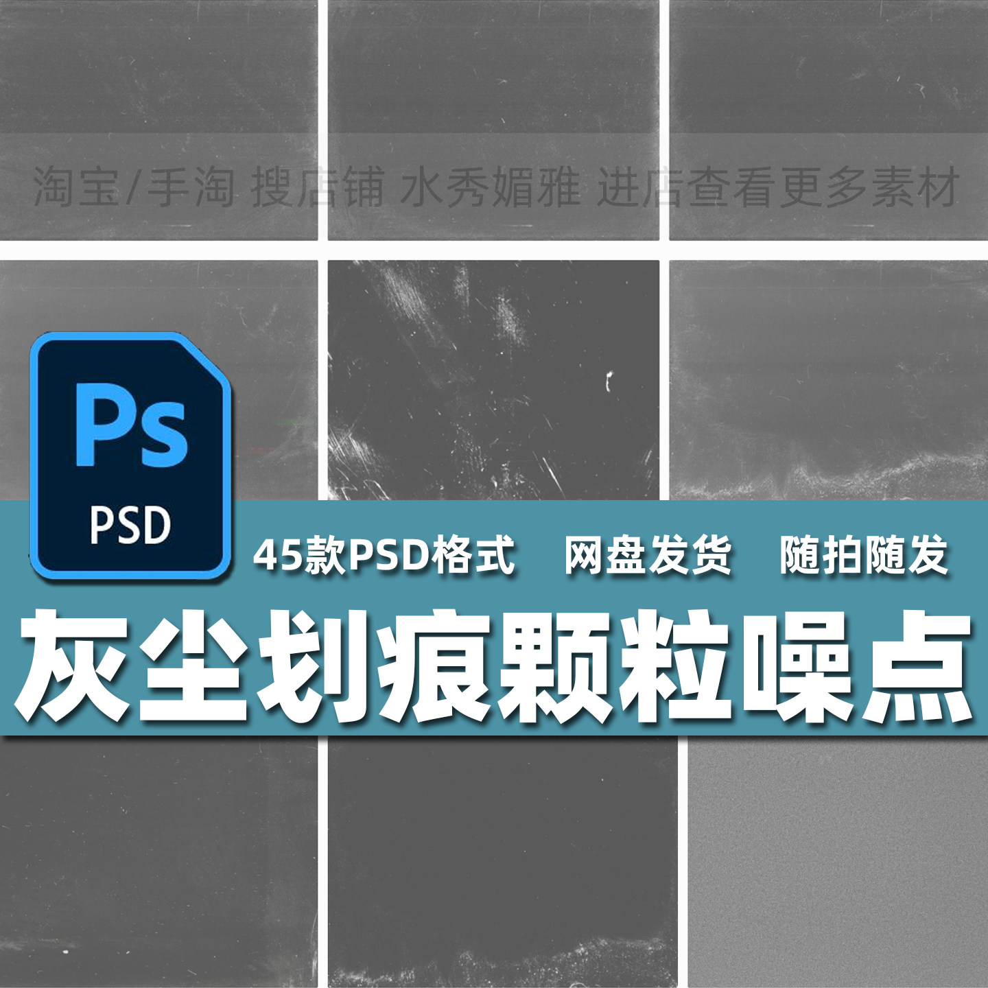 45款高清灰尘划痕颗粒噪点底纹理电影胶片质感背景PSD模板素材