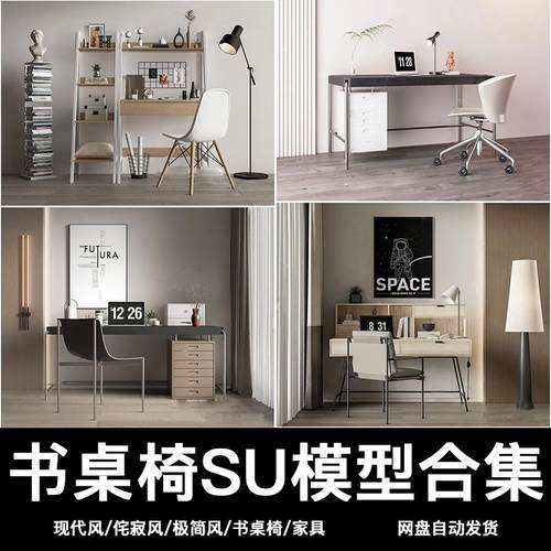 书桌椅组合草图大师现代侘寂极简书房办公桌室内家装单体SU模型库