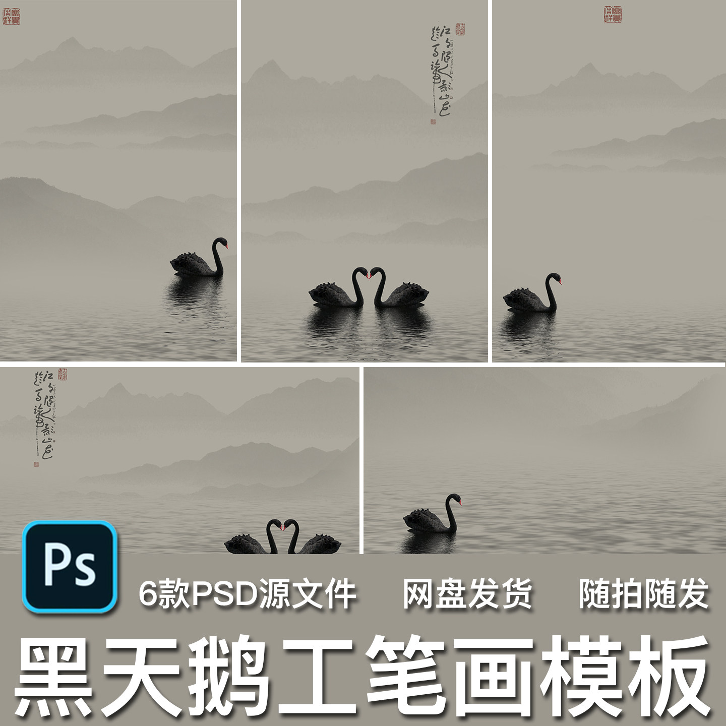 6款古风黑天鹅鸭子中国风山水墨画工笔画新中式婚纱照PSD模板素材