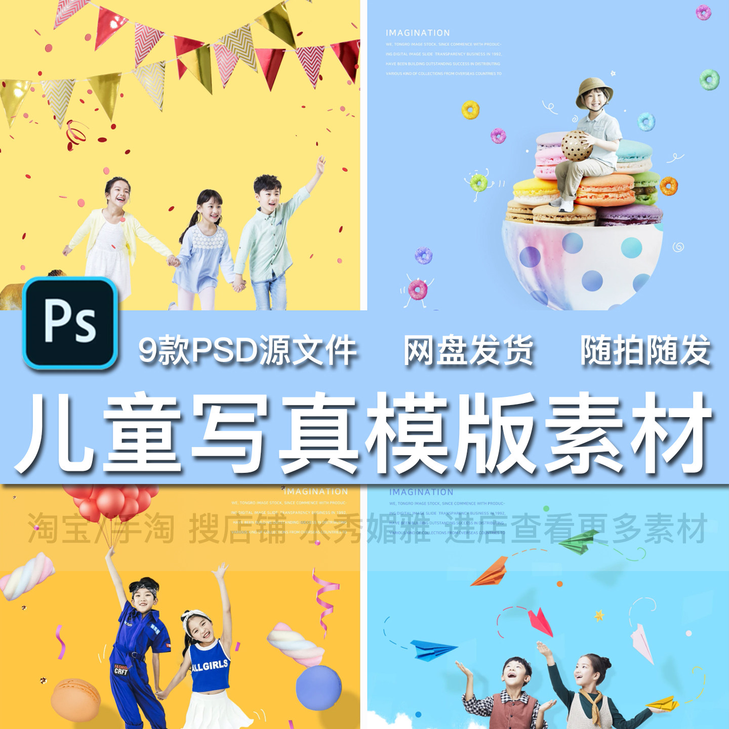 9款简约时尚潮童杂志风相册儿童写真摄影场景海报宣传PSD模版素材,商务/设计服务,设计素材/源文件,淘宝优惠券,粉丝福利购,淘宝优惠卷