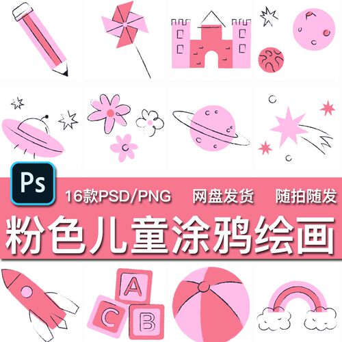 16款手绘粉色儿童涂鸦绘画童趣元素插画装饰PNG免抠PSD模板素材