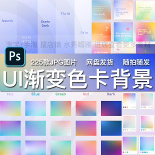225款炫彩UI设计渐变色卡背景画册封面直播间绿幕场景JPG图片素材