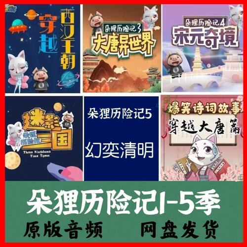 朵狸历险记音频故事mp3儿童早教启蒙故事趣味唐诗宋词音频故事