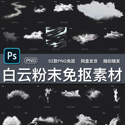 52张白云朵云层雾烟粉末尘PNG免抠溶图叠加后期合成背景设计素材