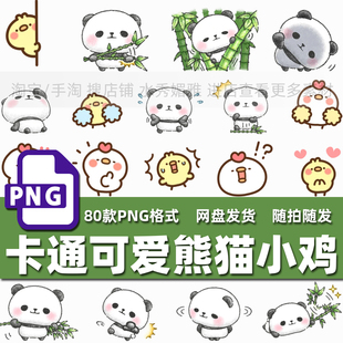 80款手绘卡通可爱熊猫小鸡图案包装饰插画手账贴纸PNG免抠素材