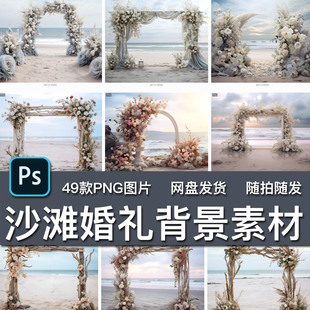 49款沙滩婚礼拱门花门PNG图片海边婚纱装饰摄影后期合成背景素材