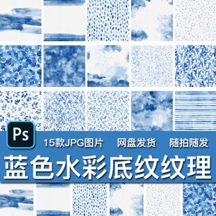 15款清新唯美蓝色水彩水墨底纹理条纹背景包装服装饰JPG图片素材