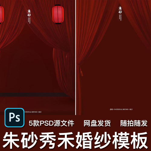 5款新中式朱砂红秀禾灯笼喜庆红色帘子门帘布帘婚纱照PSD模板素材