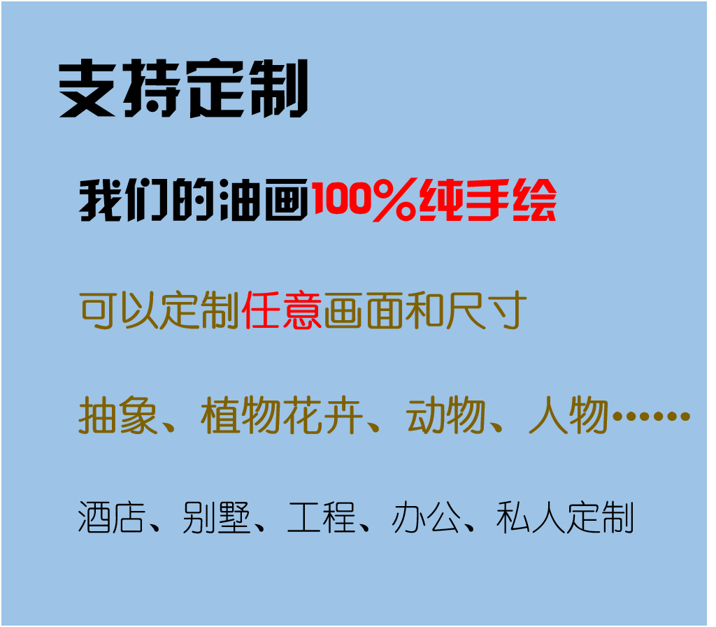 纯手绘油画 抽象人物风景动物花卉 酒店别墅办公 各种尺寸定制