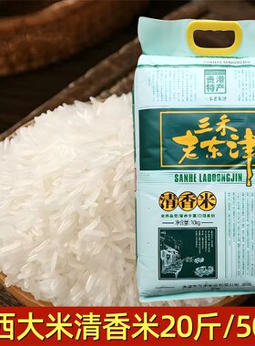 广西贵港香米三禾老东津清香米20斤50斤细米长粒米丝苗米一级大米