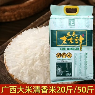 广西贵港香米三禾老东津清香米20斤50斤细米长粒米丝苗米一级大米