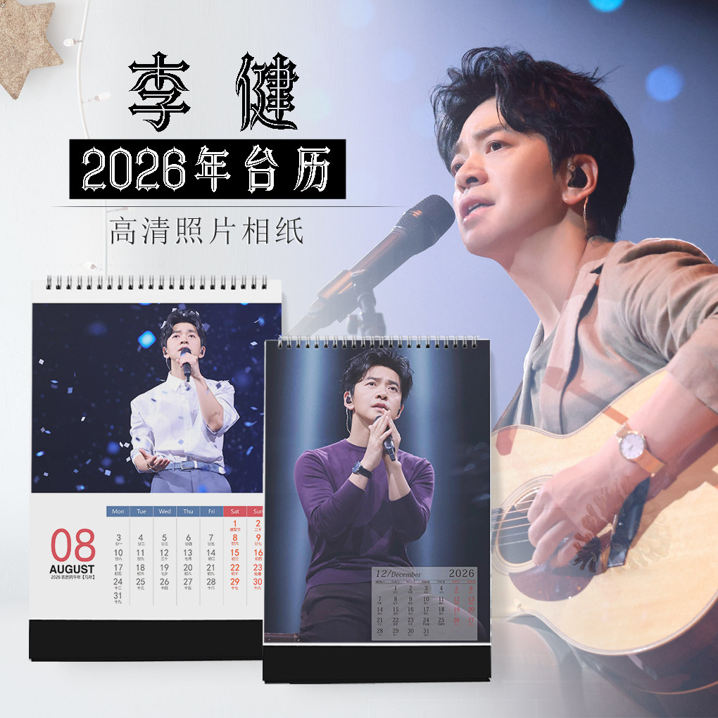 2026年李健台历明星日历同款周边定制竖版DIY纪同款小卡生日礼物