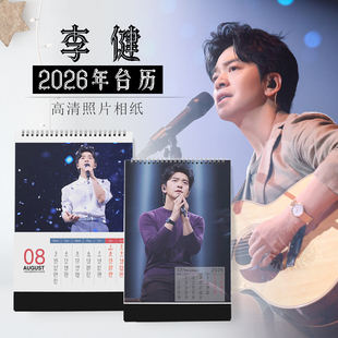 2026年李健台历明星日历同款周边定制竖版DIY纪同款小卡生日礼物
