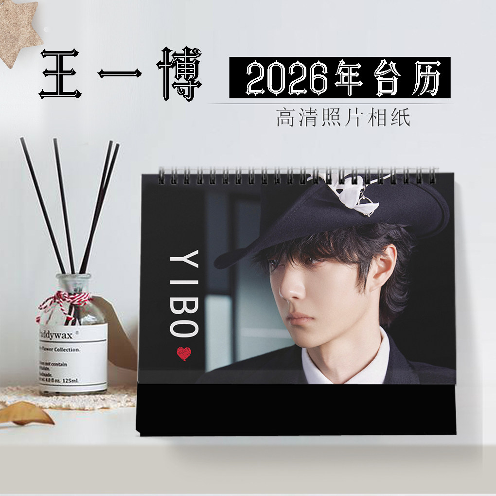 2026年王一博台历明星日历同款周边海报写真横版1DIY记事念生日礼