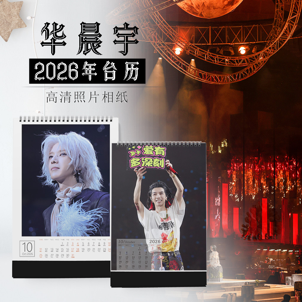 华晨2026年台历花花明星同款周边