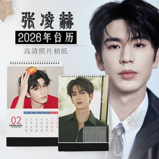 2026年张凌赫台历明星日历同款周边写真小卡DIY记事纪念生日礼物