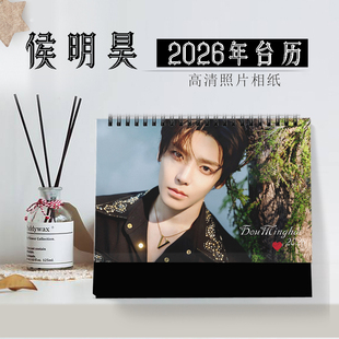 2026年侯明昊台历明星日历同款周边海报写真横版1DIY记事念生日礼