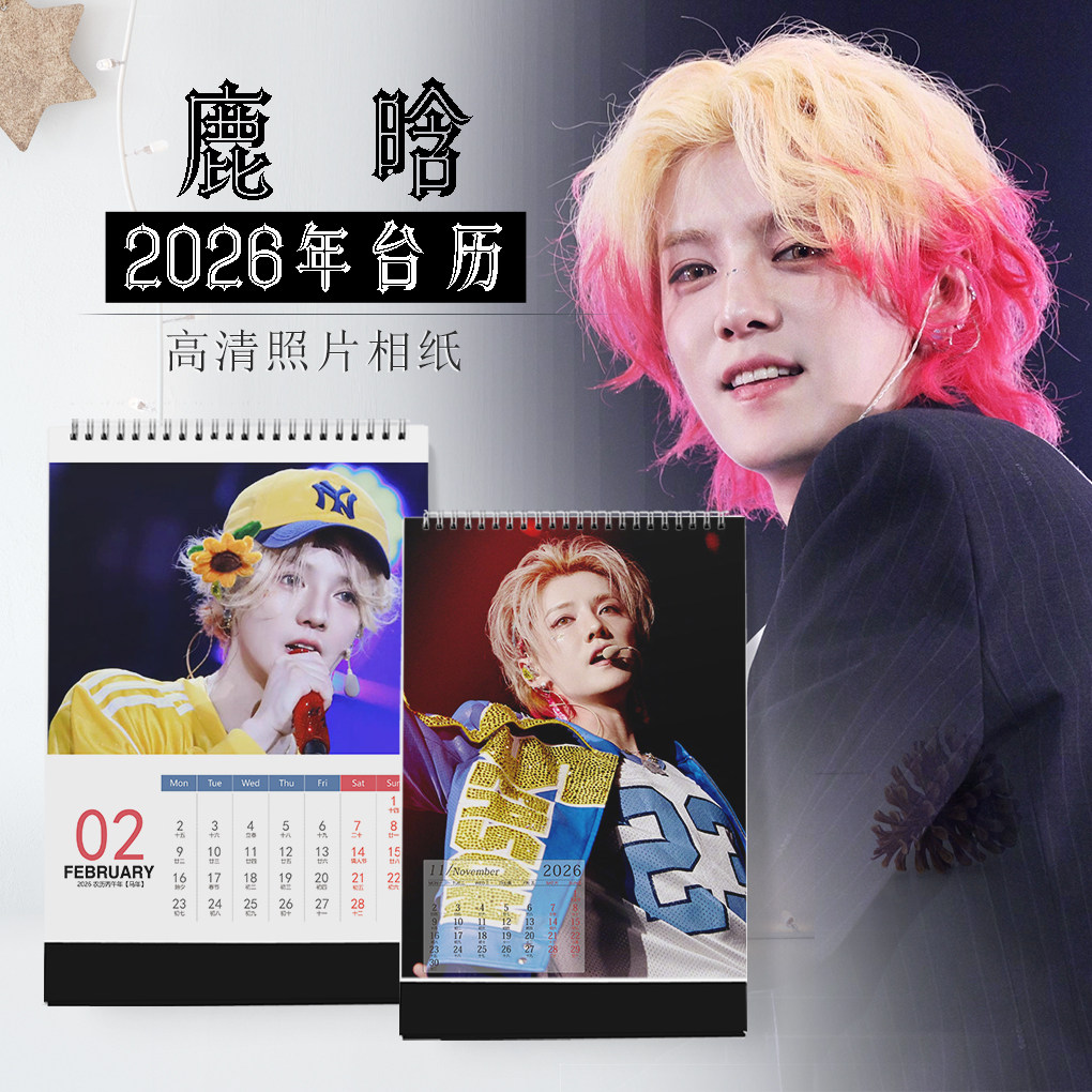 2026年鹿晗台历明星日历同款周边写真定制DIY台历纪念生日礼物竖