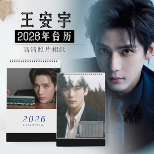 2026年王安宇台历明星日历同款周边定制DIY纪念同款小卡生日礼物