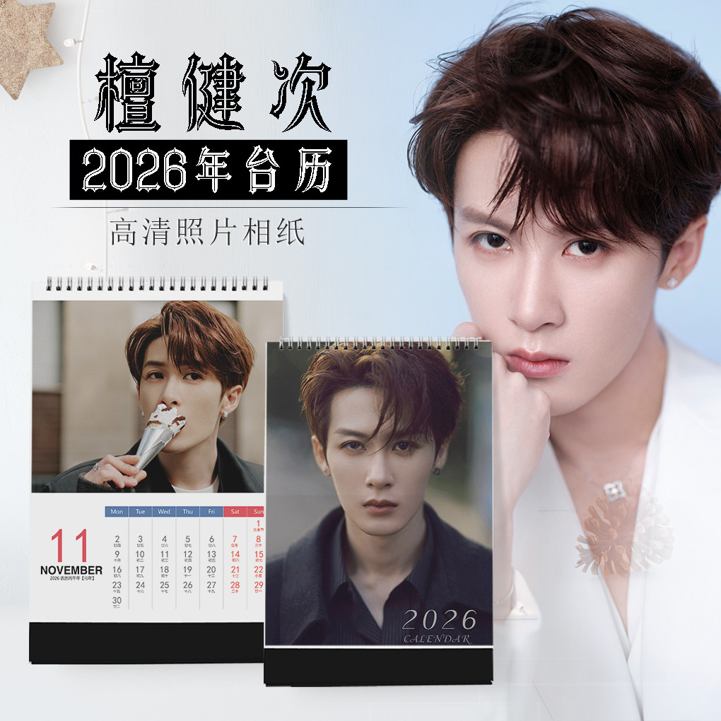 2026年檀健次台历明星同款周边签字写真小卡DIY定制纪念礼品日历