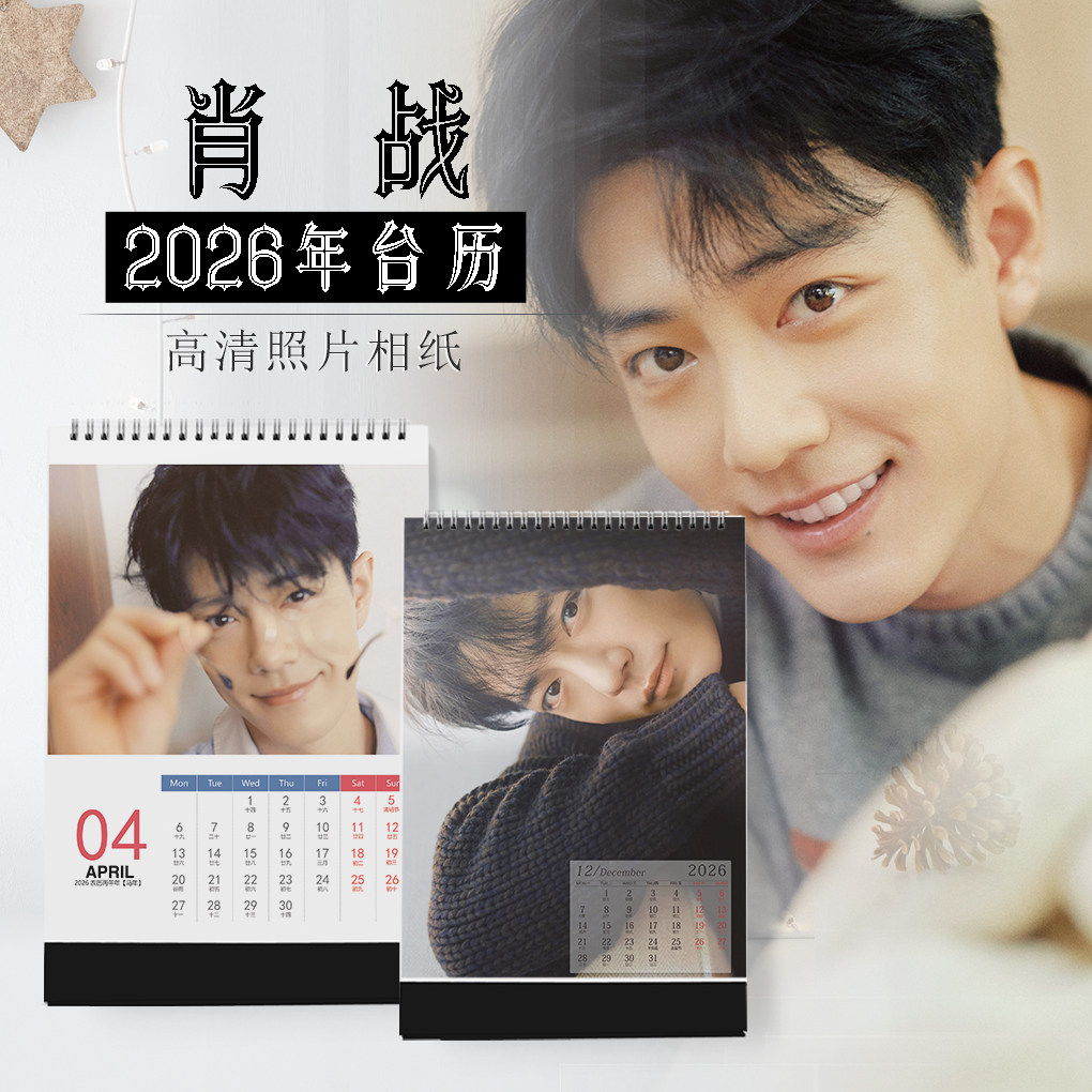 2026年肖战台历明星日历同款周边写真定制DIY纪念同款生日礼物横