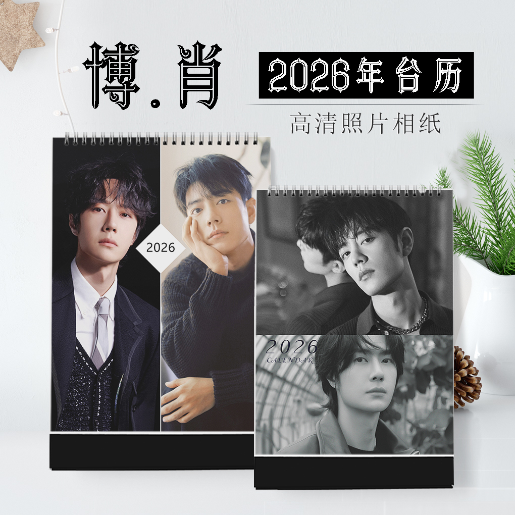 台历日历肖战周边王一博周边8寸