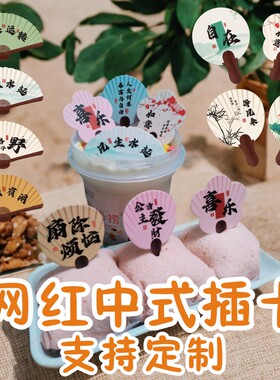网红冰淇淋插卡冰粉扇子新中式蛋糕装饰甜品折扇插牌茶歇茶社定制