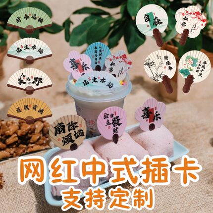 网红冰淇淋插卡冰粉扇子新中式蛋糕装饰甜品折扇插牌茶歇茶社定制