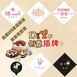 设计蛋糕烘焙装饰标签生日卡片插卡贺卡印刷定做logo插牌定制插片