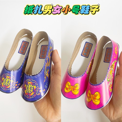 纸扎儿童鞋小号纸鞋子龙凤鞋祭祀扫墓上坟烧纸 周年 烧七 纸糊