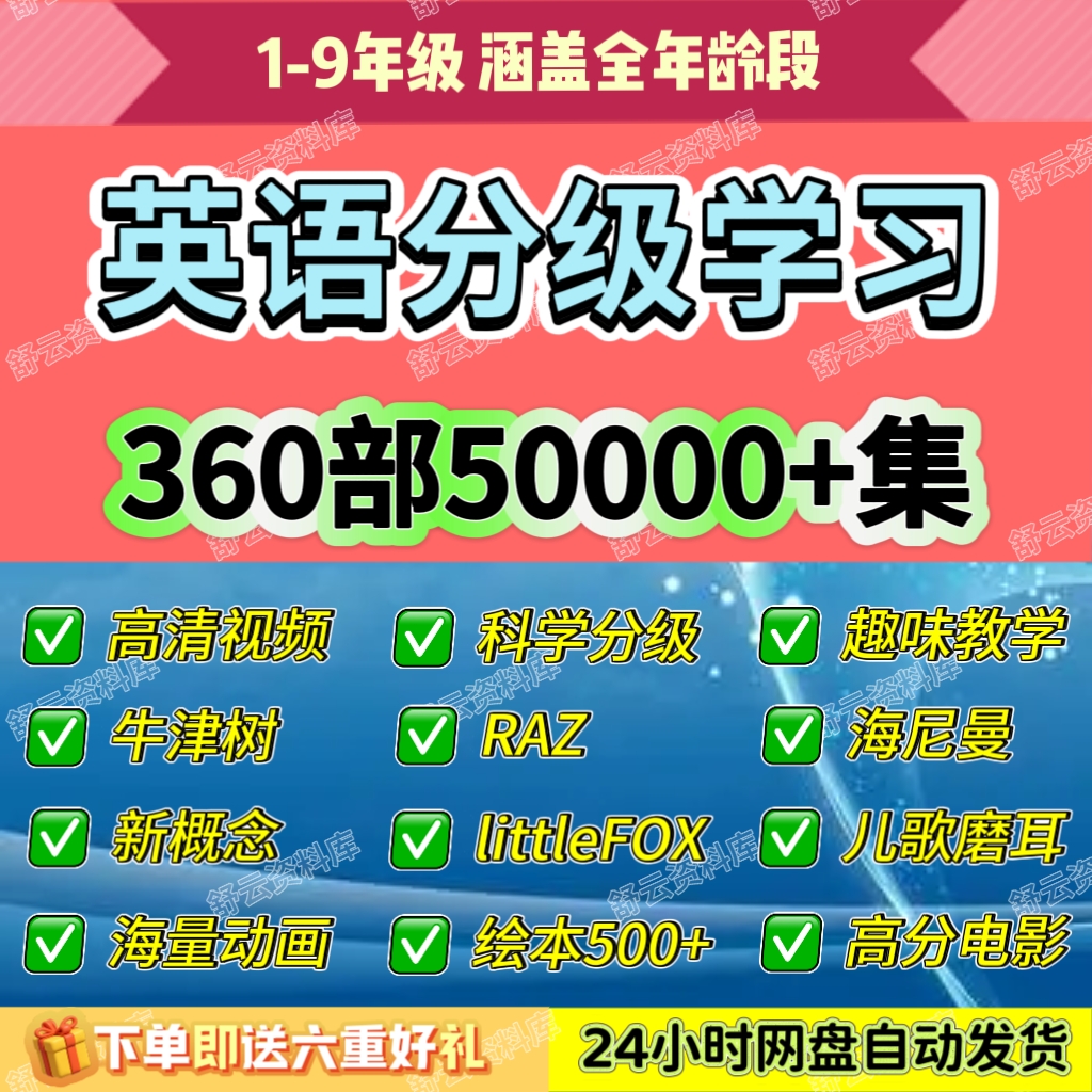 英语分级阅读牛津树海尼曼RAZ英文动画绘本听力讲解视频全套资源