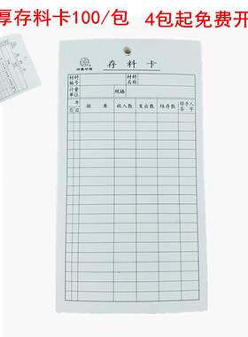 包邮存料卡48K 100张/本 双面库存材料卡库存表仓库卡片
