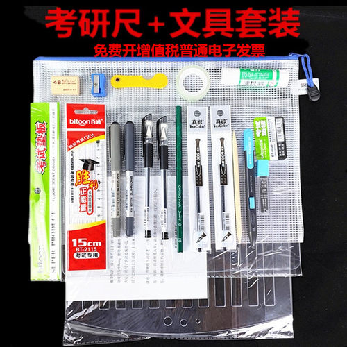 考研硕士研究生文具高考考试