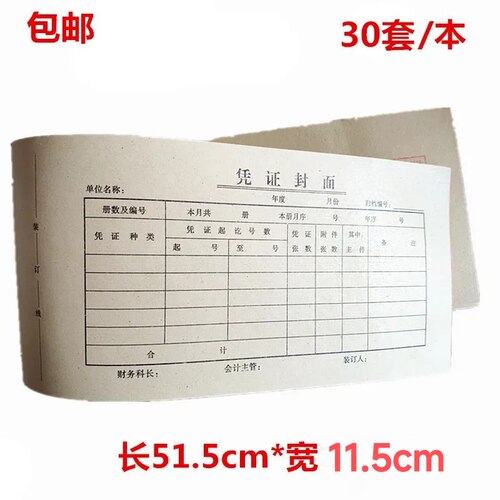 会计记账凭证封面封底牛皮纸封皮515*115mm凭证纸记账凭证带编号