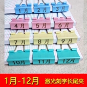刻字1月 12月长尾夹激光雕刻定制办公用品彩色金属夹子燕尾夹
