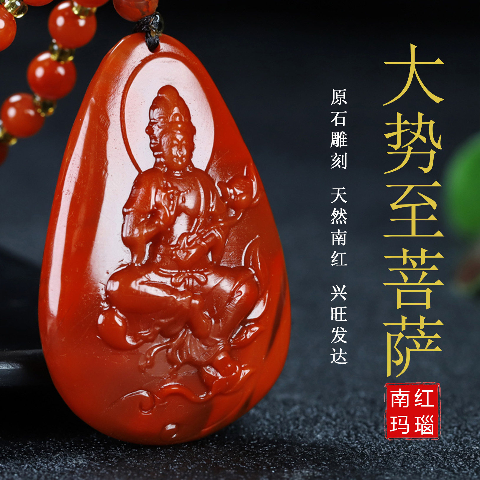 天然凉山保山南红玛瑙南红火焰纹大势至菩萨守护神生肖马男女吊坠