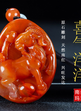 正品天然凉山南红玛瑙生肖属相羊 玉坠南红吊坠原石雕刻男女款125