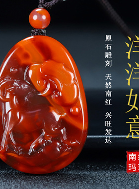 正品天然凉山南红玛瑙生肖属相羊 玉坠南红吊坠原石雕刻男女款127