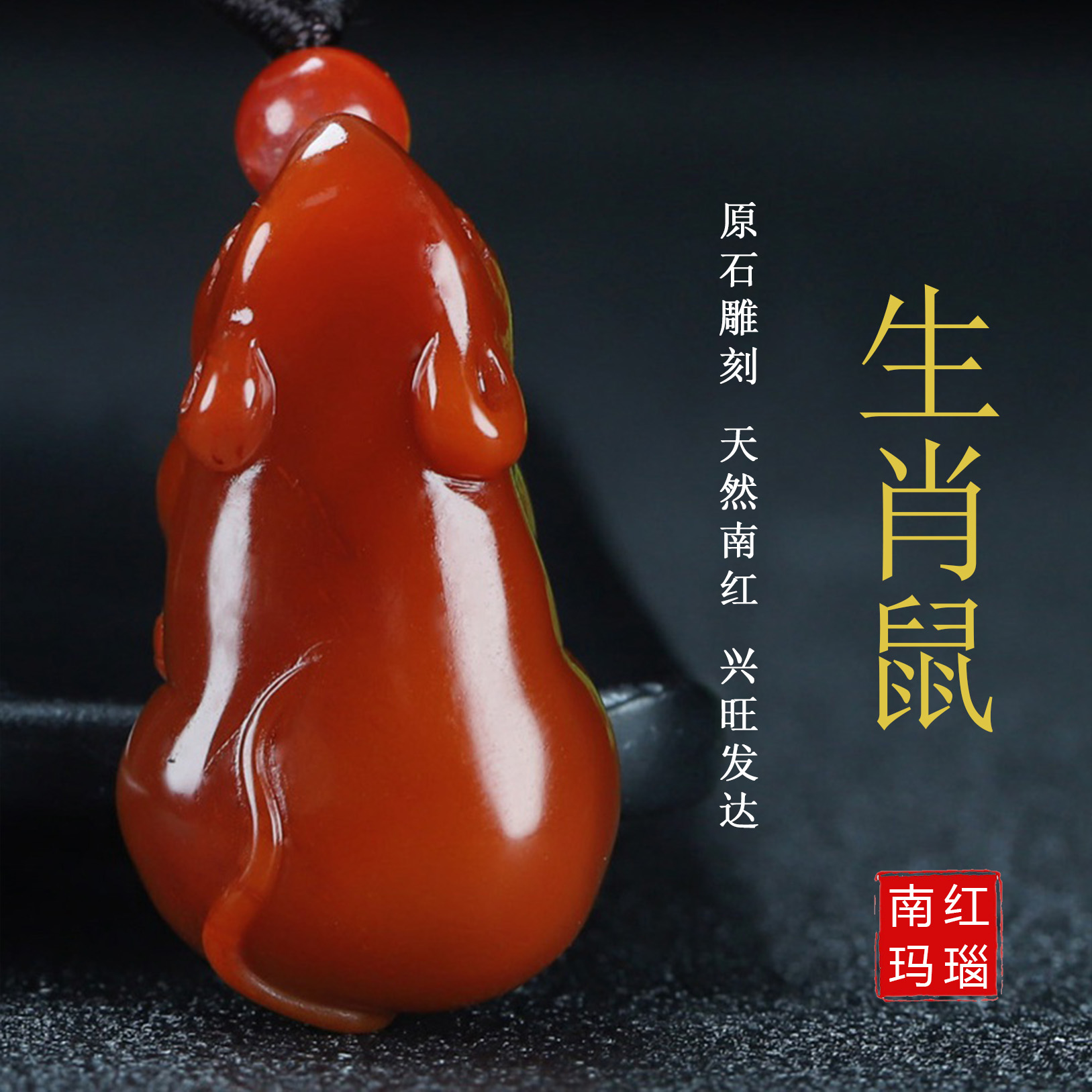 【原矿】天然凉山南红玛瑙柿子红吊坠生肖鼠挂件正品原石男女款13
