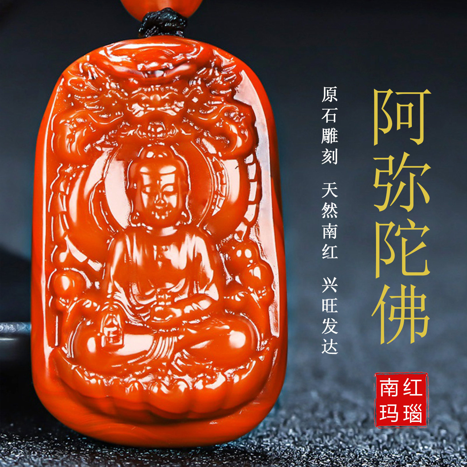 【原矿】天然南红玛瑙本命佛阿弥陀佛生肖狗猪无胶守护神吊坠男女