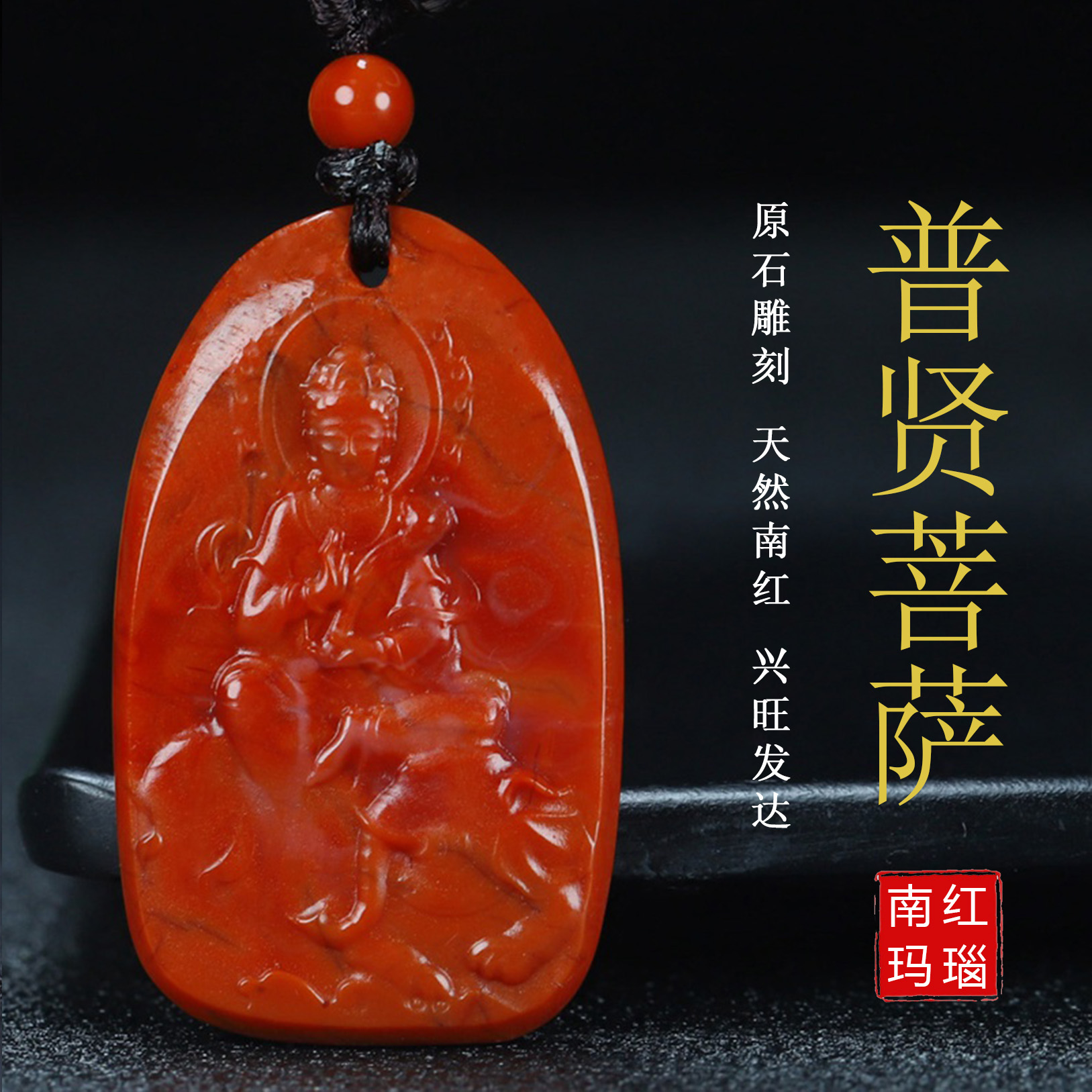 天然凉山保山南红玛瑙柿子红吊坠普贤菩萨龙蛇守护神原石玉97号
