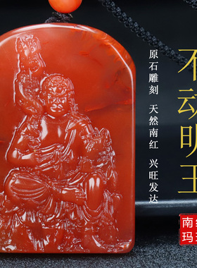 天然不动尊菩萨男女同款南红玛瑙