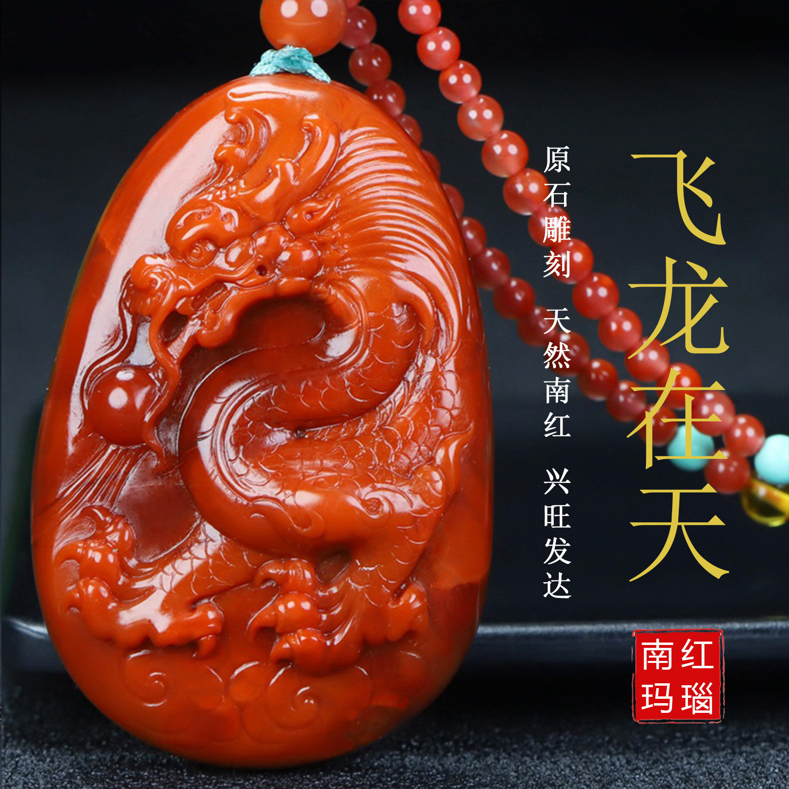 天然凉山保山南红玛瑙南红玉火焰纹生肖龙南红吊坠原石挂件男女款