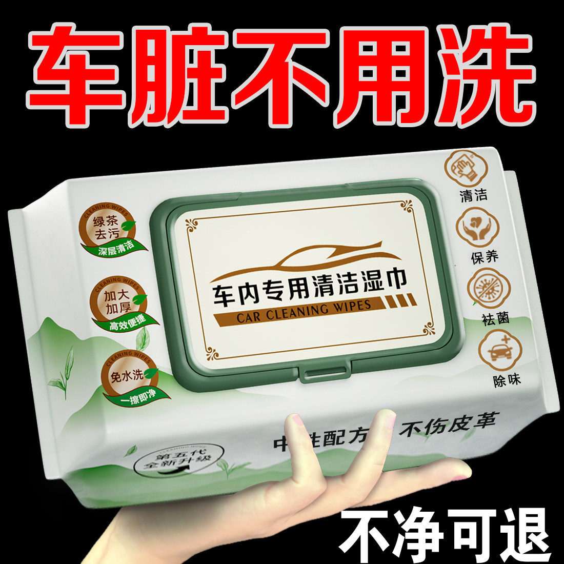 汽车专用内饰清洁湿巾