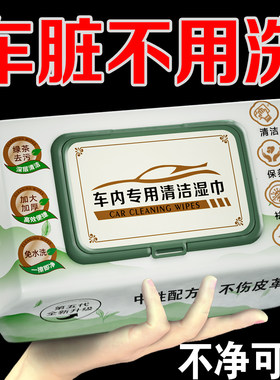 汽车专用内饰清洁湿巾